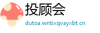 投顾会